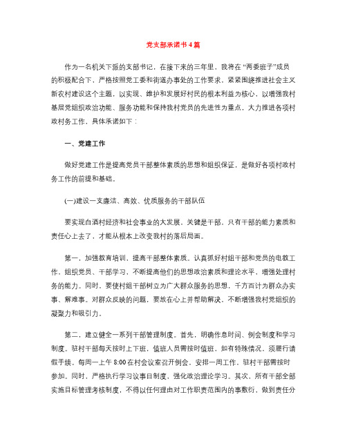 党支部承诺书4篇
