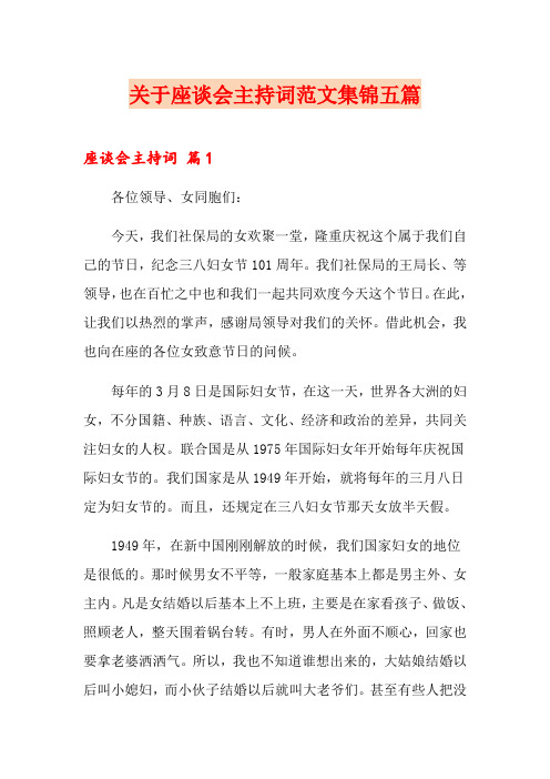 关于座谈会主持词范文集锦五篇