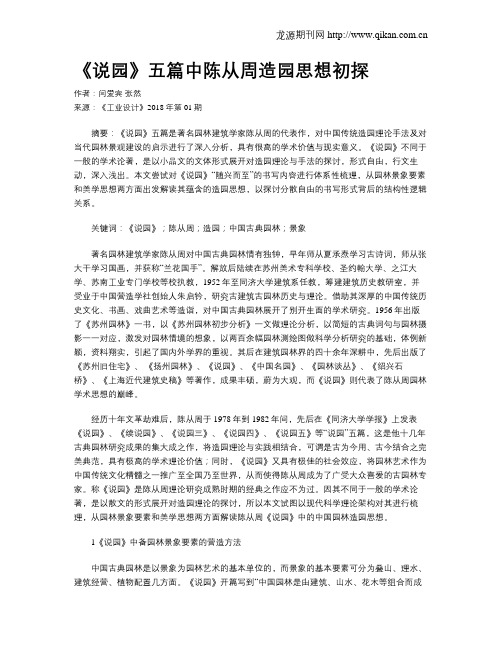 《说园》五篇中陈从周造园思想初探