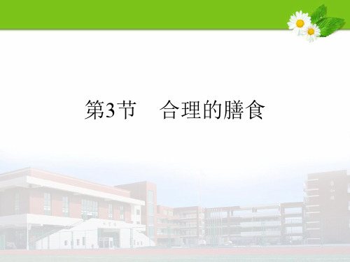苏科版生物七年级上册 3.5.3合理的膳食 课件 