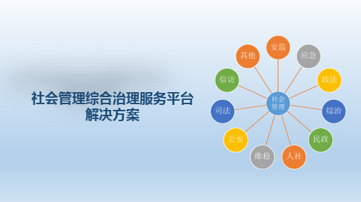 社会管理综合治理服务平台解决方案