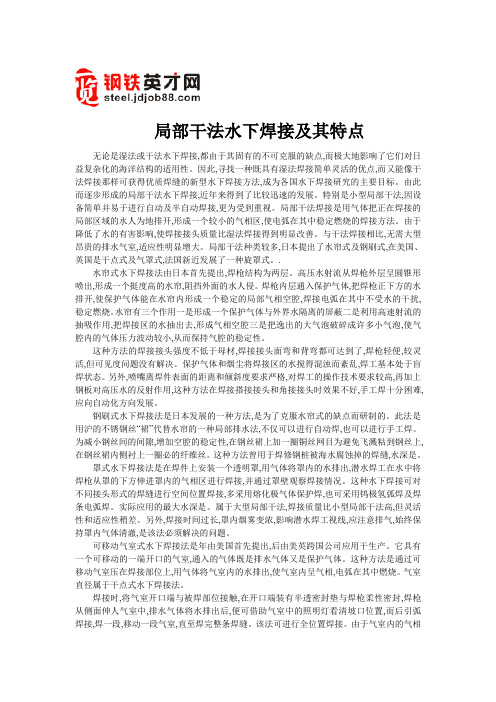 局部干法水下焊接及其特点