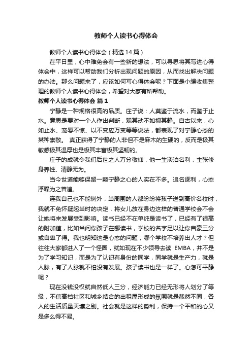 教师个人读书心得体会（精选14篇）