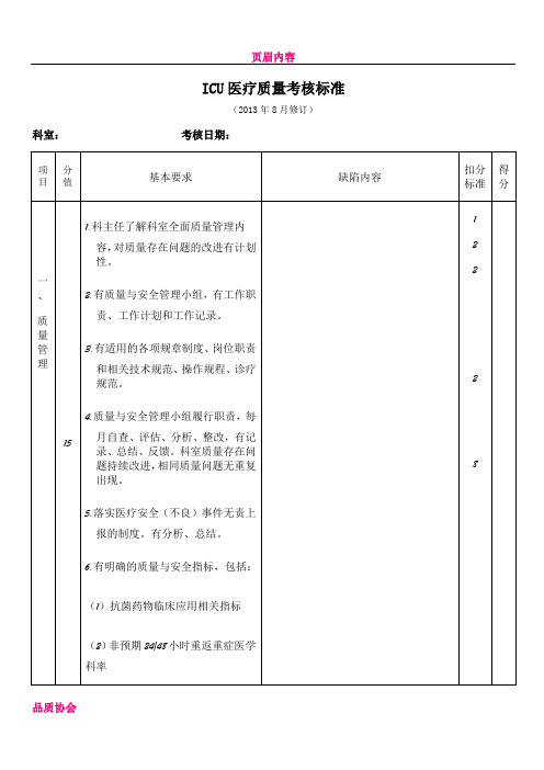 ICU质量安全管理与持续改进评价标准