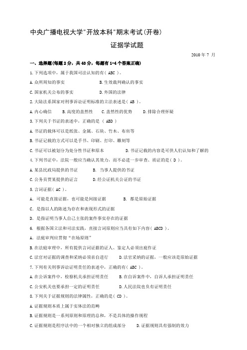 证据学真题卷2010年7月(含答案)