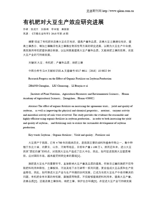 有机肥对大豆生产效应研究进展