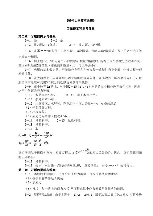 杨桂通《弹性力学简明》课后习题提示和参考答案