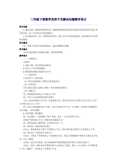 人教2011版数学二年级下册《8 克和千克   解决问题》_146