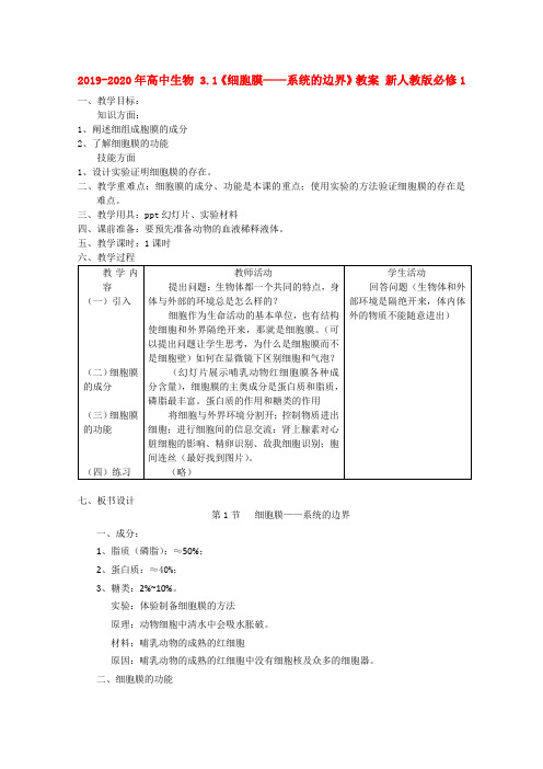 2019-2020年高中生物 3.1《细胞膜——系统的边界》教案 新人教版必修1