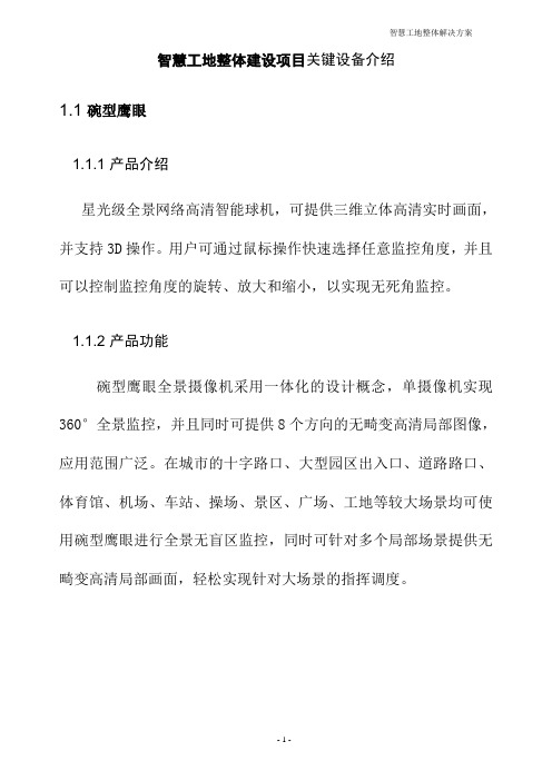 智慧工地整体建设项目关键设备介绍