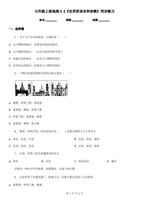 七年级上册地理4.2《世界的语言和宗教》同步练习