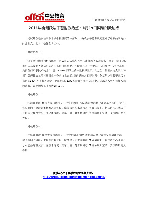 2014年宿州政法干警时政热点：8月19日国际时政热点