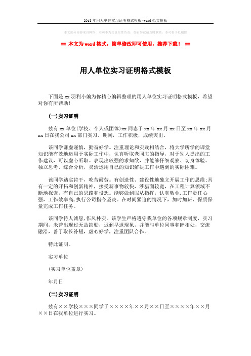 2018年用人单位实习证明格式模板-word范文模板 (2页)
