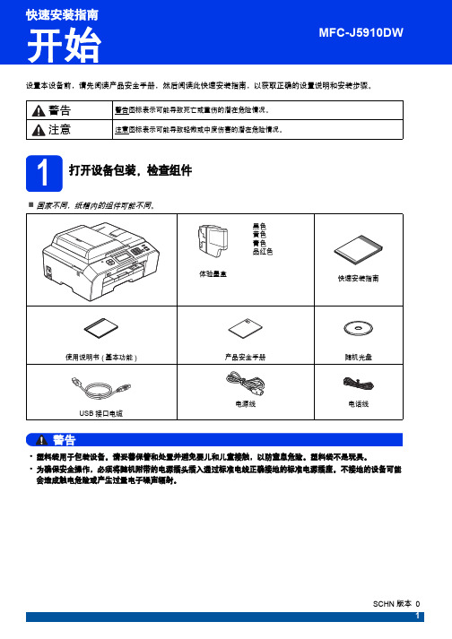 brother MFC-J5910DW 快速安装指南