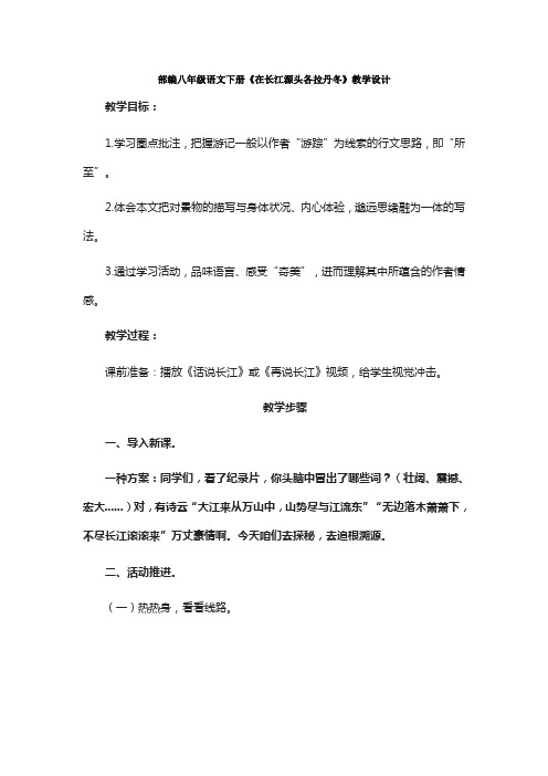 最新部编八年级语文下册《在长江源头各拉丹冬》教学设计