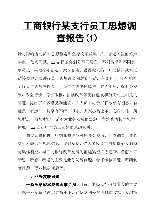 工商银行某支行员工思想调查报告