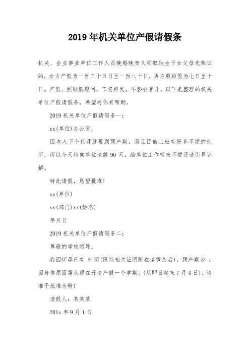 2019年机关单位产假请假条