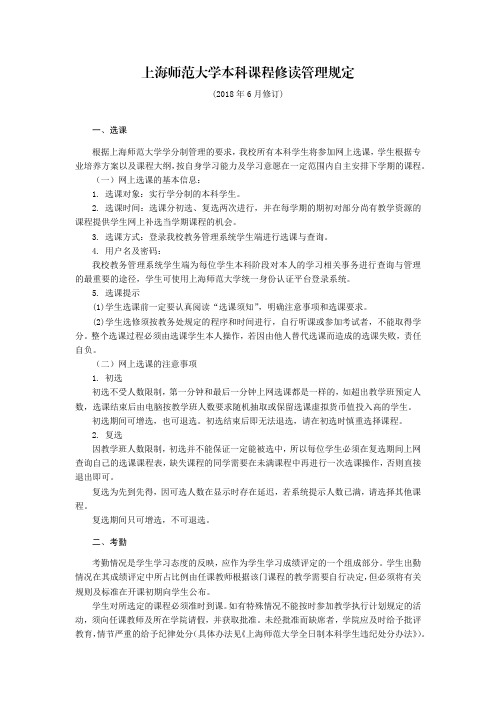 上海师范大学本科课程修读管理规定