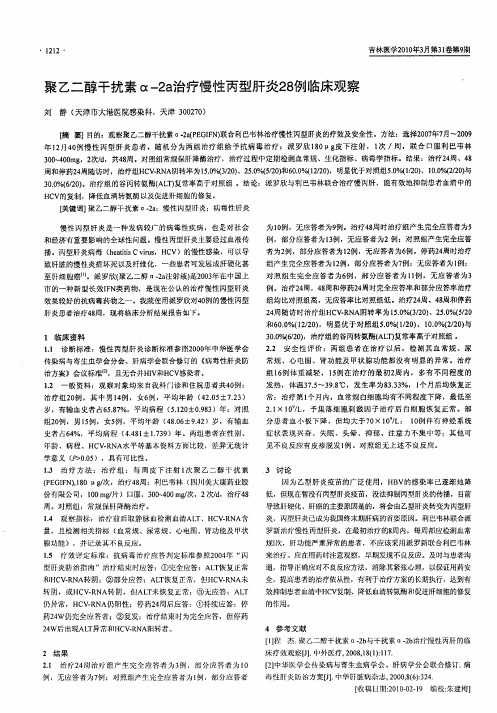 聚乙二醇干扰素α-2a治疗慢性丙型肝炎28例临床观察