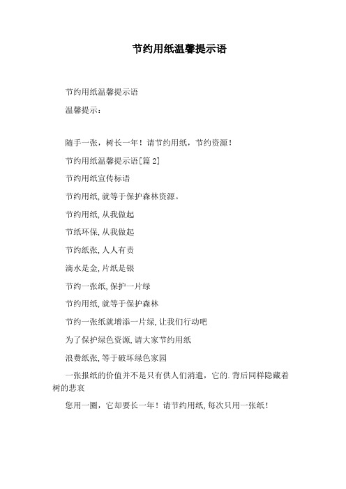 节约用纸温馨提示语