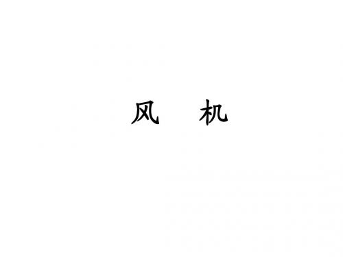风机