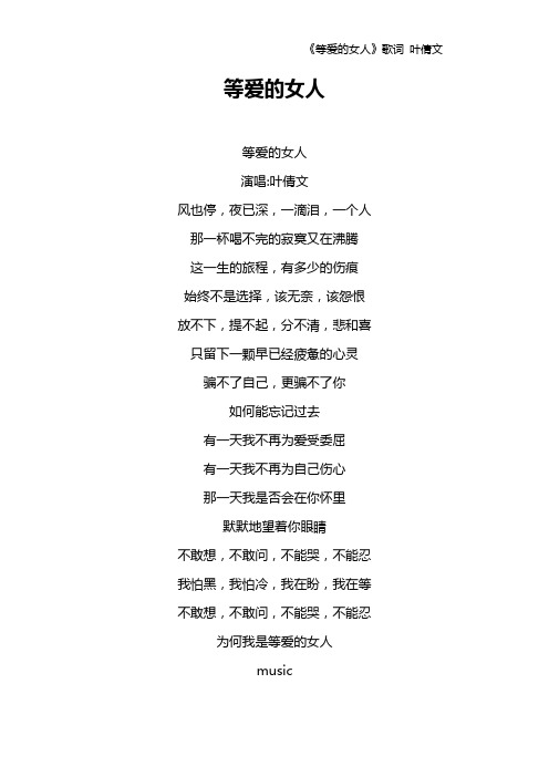 《等爱的女人》歌词 叶倩文