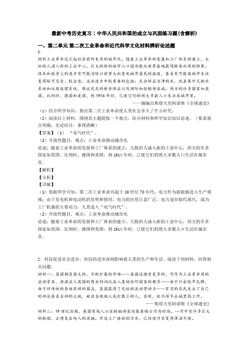 最新中考历史复习∶中华人民共和国的成立与巩固练习题(含解析)