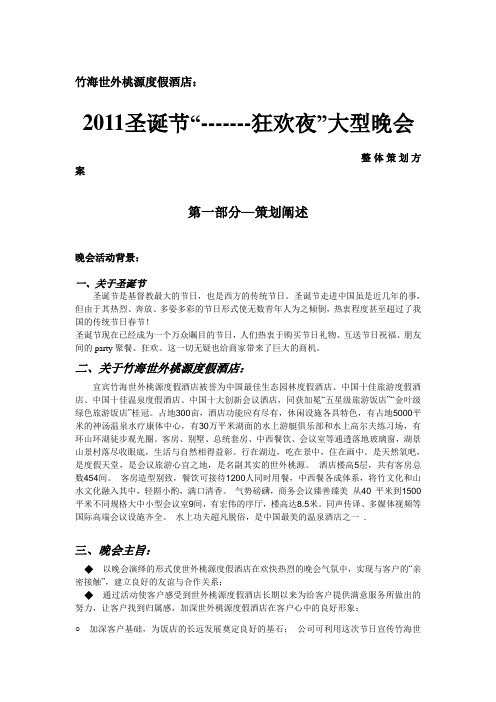 世外桃源度假酒店圣诞节狂欢夜=策划文案