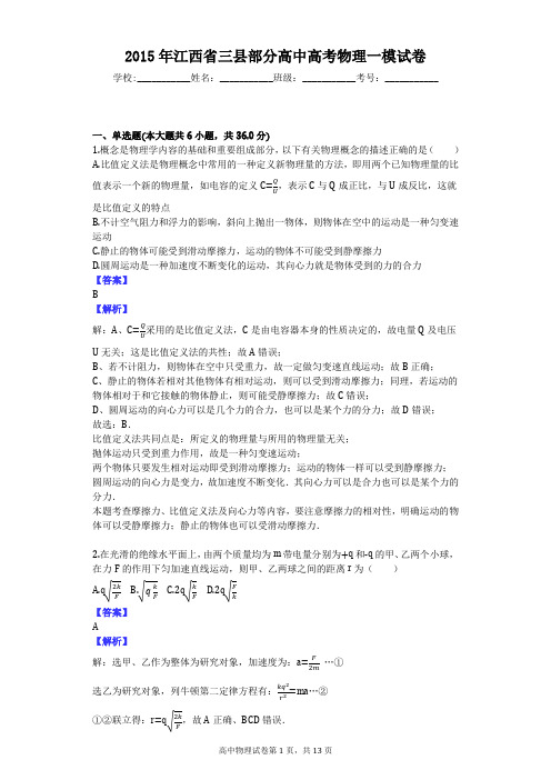 2015年江西省三县部分高中高考物理一模试卷