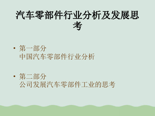 汽车零部件行业分析及发展思考PPT(共47页)