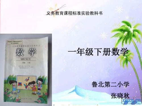 一年级下册数学三说