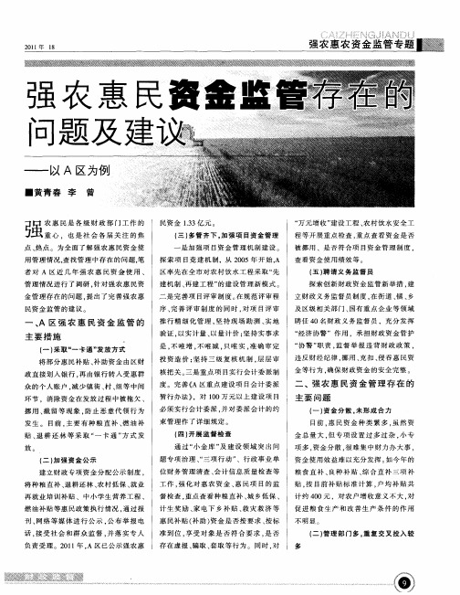 强农惠民资金监管存在的问题及建议——以A区为例