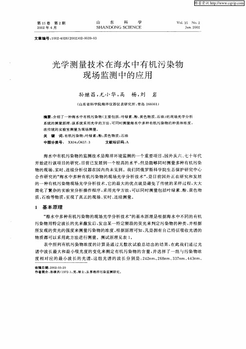 光学测量技术在海水中有机污染物现场监测中的应用