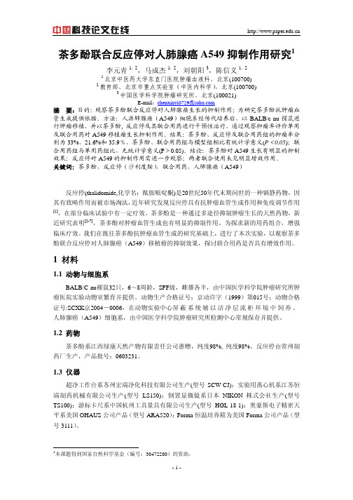 茶多酚联合反应停对人肺腺癌A549抑制作用研究