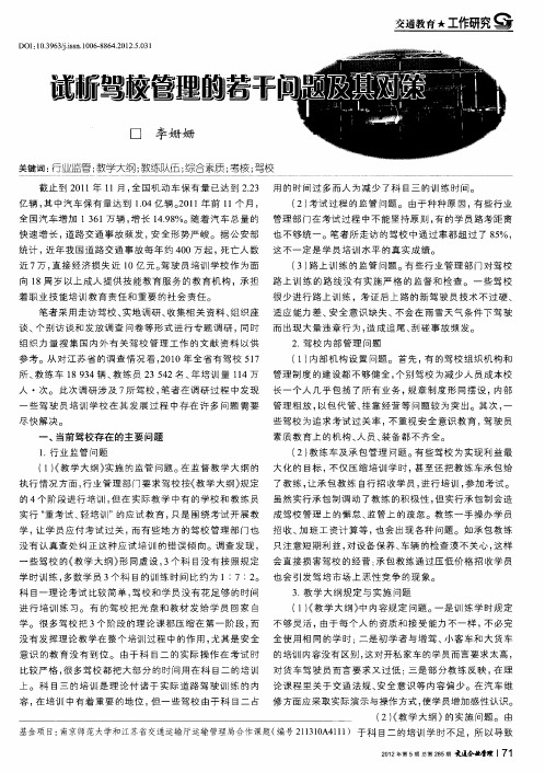 试析驾校管理的若干问题及其对策