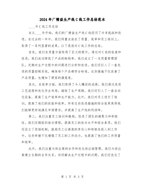 2024年厂精益生产线C线工作总结范本（2篇）