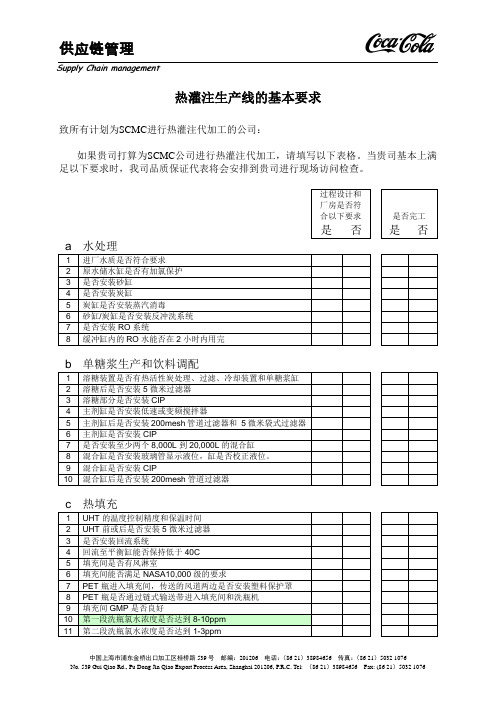 【实用文档】热灌注生产线的基本要求