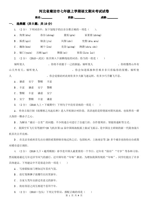 河北省廊坊市七年级上学期语文期末考试试卷