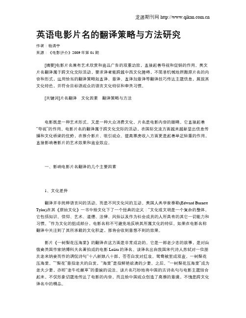 英语电影片名的翻译策略与方法研究
