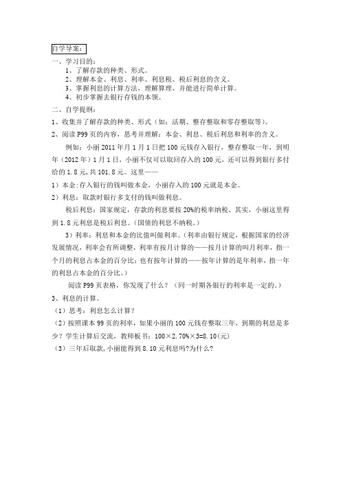 人教版小学数学教案《利息的计算》