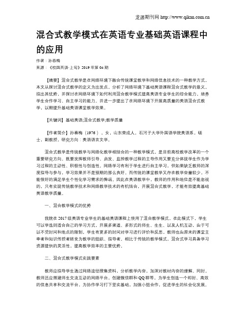 混合式教学模式在英语专业基础英语课程中的应用