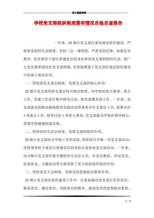 学校党支部组织制度落实情况自检自查报告