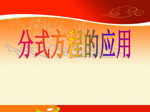 15.3分式方程(3)