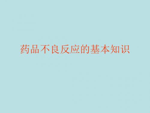 药品不良反应的基本知识