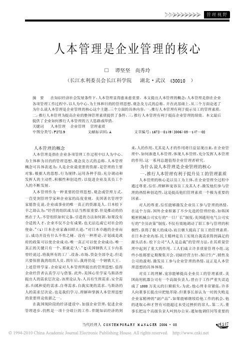 人本管理是企业管理的核心