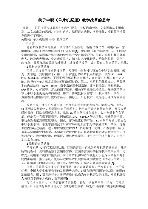 关于中职《单片机原理》教学改革的思考