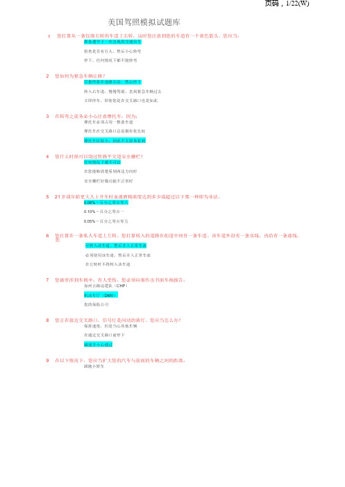 美国驾照模拟试题简体中文版附带答案-加州版本和全美通用版本