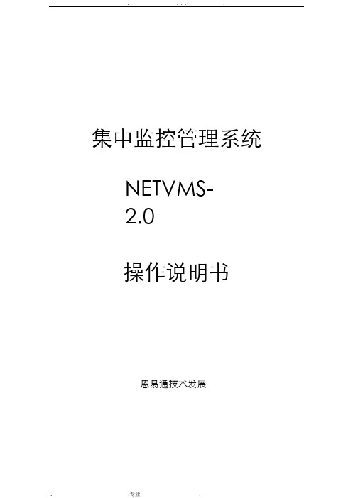 BS模式集中监控管理系统NETVMS-2.0操作说明书