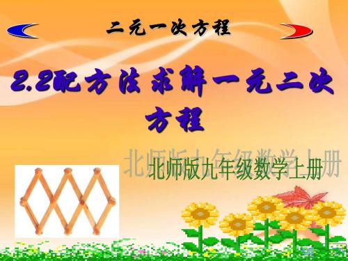 北师版九年级上册2.2配方法求解一元二次方程