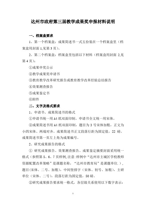 达州市第三届教学成果奖申报材料说明